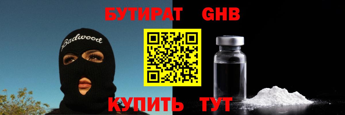 БУТИРАТ GHB Краснодар